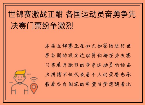 世锦赛激战正酣 各国运动员奋勇争先 决赛门票纷争激烈