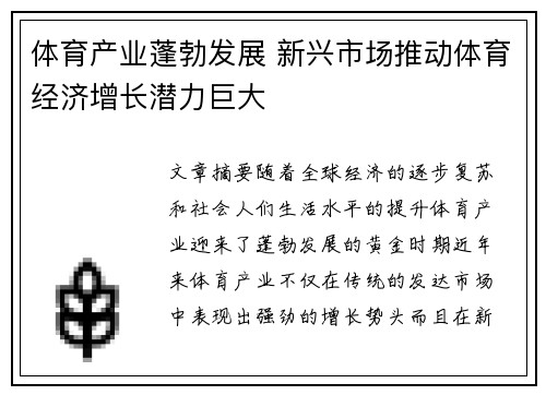 体育产业蓬勃发展 新兴市场推动体育经济增长潜力巨大