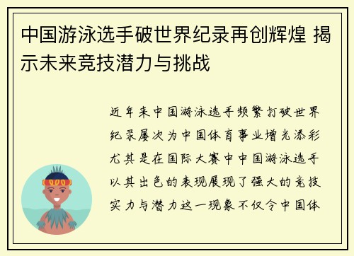中国游泳选手破世界纪录再创辉煌 揭示未来竞技潜力与挑战