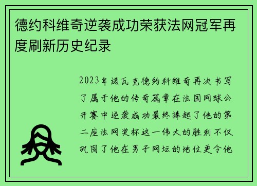 德约科维奇逆袭成功荣获法网冠军再度刷新历史纪录