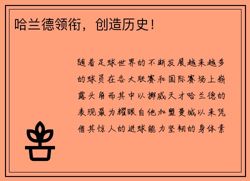 哈兰德领衔，创造历史！