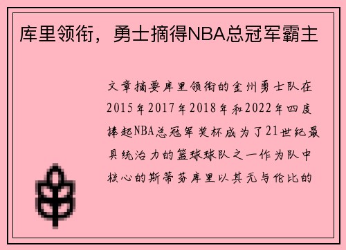 库里领衔，勇士摘得NBA总冠军霸主