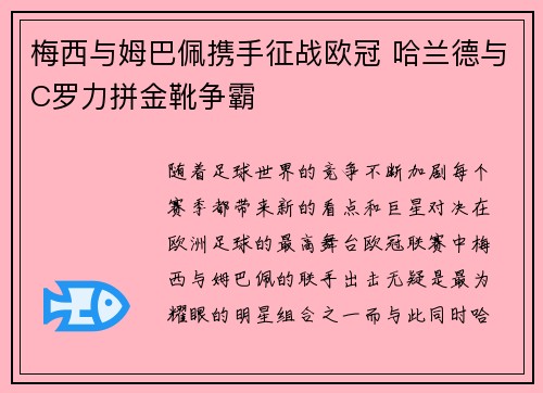 梅西与姆巴佩携手征战欧冠 哈兰德与C罗力拼金靴争霸
