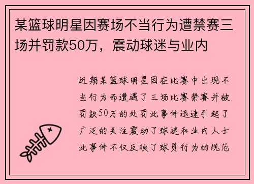 某篮球明星因赛场不当行为遭禁赛三场并罚款50万，震动球迷与业内