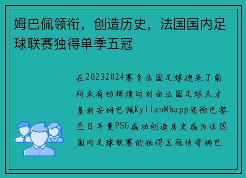 姆巴佩领衔，创造历史，法国国内足球联赛独得单季五冠