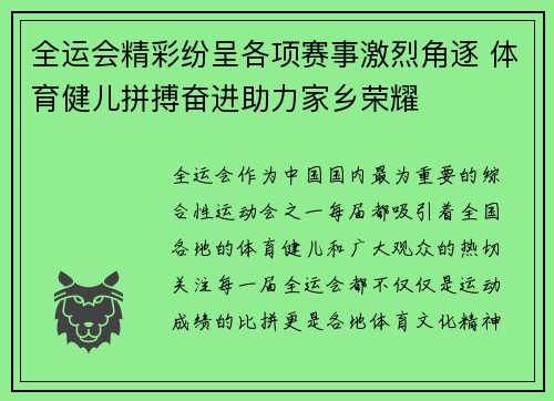 全运会精彩纷呈各项赛事激烈角逐 体育健儿拼搏奋进助力家乡荣耀