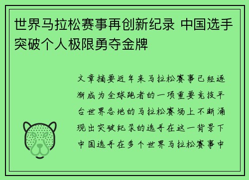 世界马拉松赛事再创新纪录 中国选手突破个人极限勇夺金牌