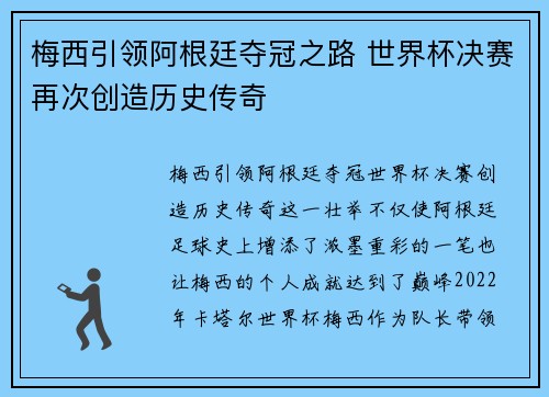 梅西引领阿根廷夺冠之路 世界杯决赛再次创造历史传奇