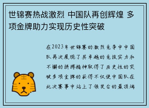 世锦赛热战激烈 中国队再创辉煌 多项金牌助力实现历史性突破