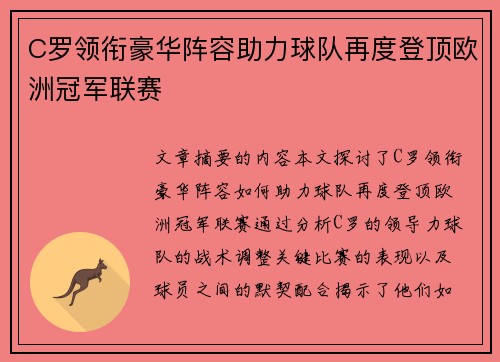 C罗领衔豪华阵容助力球队再度登顶欧洲冠军联赛