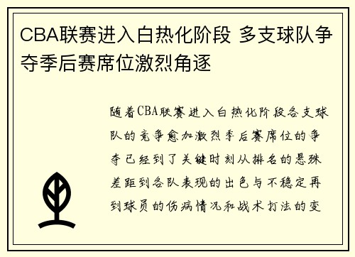 CBA联赛进入白热化阶段 多支球队争夺季后赛席位激烈角逐