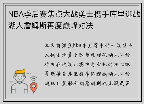 NBA季后赛焦点大战勇士携手库里迎战湖人詹姆斯再度巅峰对决