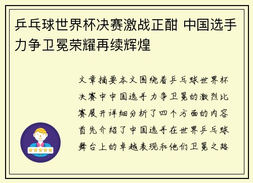 乒乓球世界杯决赛激战正酣 中国选手力争卫冕荣耀再续辉煌
