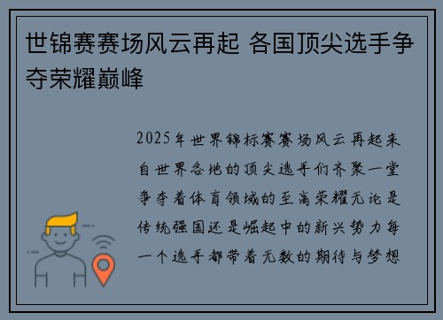 世锦赛赛场风云再起 各国顶尖选手争夺荣耀巅峰