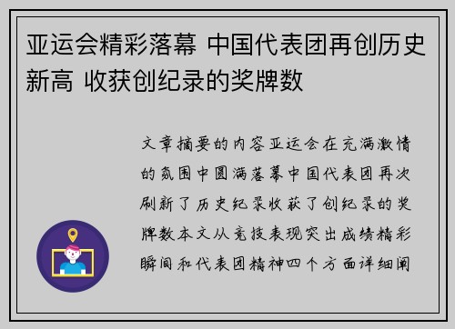 亚运会精彩落幕 中国代表团再创历史新高 收获创纪录的奖牌数