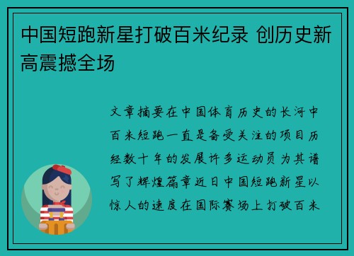 中国短跑新星打破百米纪录 创历史新高震撼全场