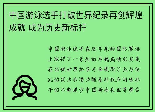 中国游泳选手打破世界纪录再创辉煌成就 成为历史新标杆