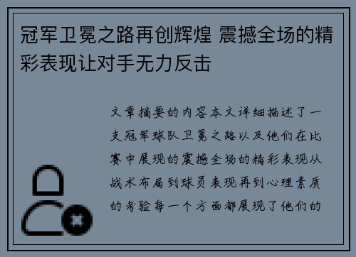 冠军卫冕之路再创辉煌 震撼全场的精彩表现让对手无力反击