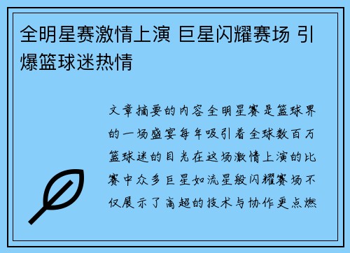 全明星赛激情上演 巨星闪耀赛场 引爆篮球迷热情