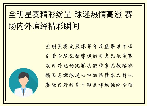 全明星赛精彩纷呈 球迷热情高涨 赛场内外演绎精彩瞬间