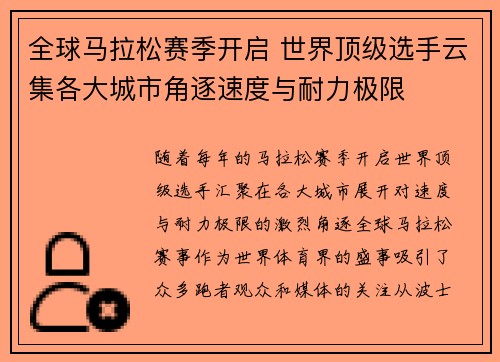 全球马拉松赛季开启 世界顶级选手云集各大城市角逐速度与耐力极限