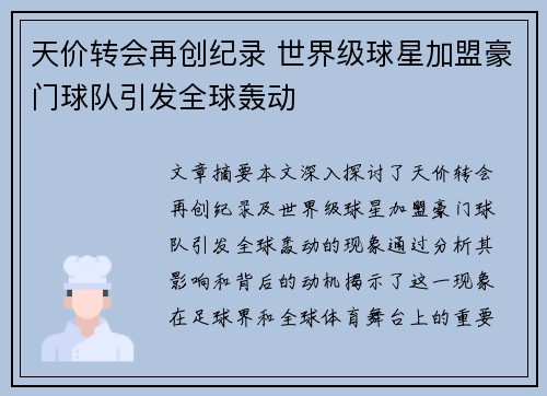 天价转会再创纪录 世界级球星加盟豪门球队引发全球轰动