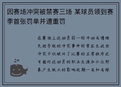 因赛场冲突被禁赛三场 某球员领到赛季首张罚单并遭重罚
