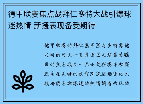 德甲联赛焦点战拜仁多特大战引爆球迷热情 新援表现备受期待