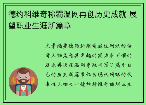 德约科维奇称霸温网再创历史成就 展望职业生涯新篇章