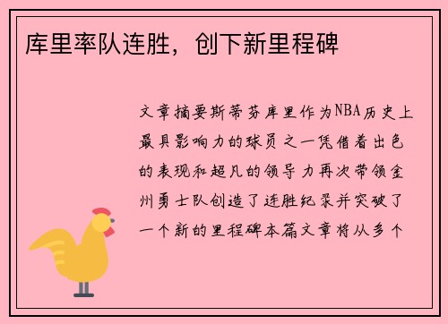 库里率队连胜，创下新里程碑
