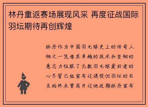 林丹重返赛场展现风采 再度征战国际羽坛期待再创辉煌