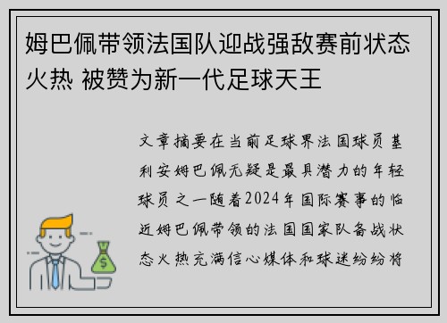 姆巴佩带领法国队迎战强敌赛前状态火热 被赞为新一代足球天王