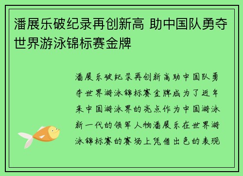 潘展乐破纪录再创新高 助中国队勇夺世界游泳锦标赛金牌