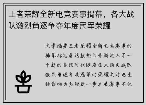 王者荣耀全新电竞赛事揭幕，各大战队激烈角逐争夺年度冠军荣耀