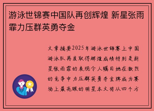 游泳世锦赛中国队再创辉煌 新星张雨霏力压群英勇夺金