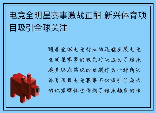 电竞全明星赛事激战正酣 新兴体育项目吸引全球关注