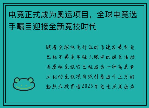 电竞正式成为奥运项目，全球电竞选手瞩目迎接全新竞技时代
