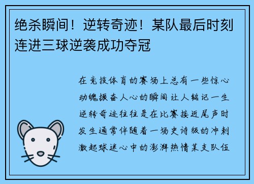 绝杀瞬间！逆转奇迹！某队最后时刻连进三球逆袭成功夺冠