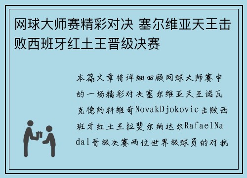 网球大师赛精彩对决 塞尔维亚天王击败西班牙红土王晋级决赛