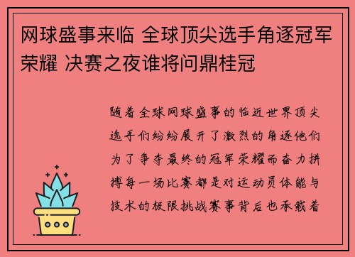 网球盛事来临 全球顶尖选手角逐冠军荣耀 决赛之夜谁将问鼎桂冠