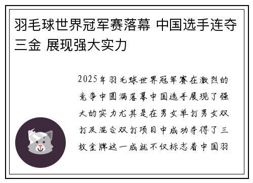 羽毛球世界冠军赛落幕 中国选手连夺三金 展现强大实力