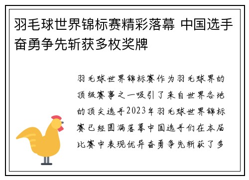 羽毛球世界锦标赛精彩落幕 中国选手奋勇争先斩获多枚奖牌