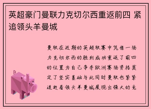 英超豪门曼联力克切尔西重返前四 紧追领头羊曼城