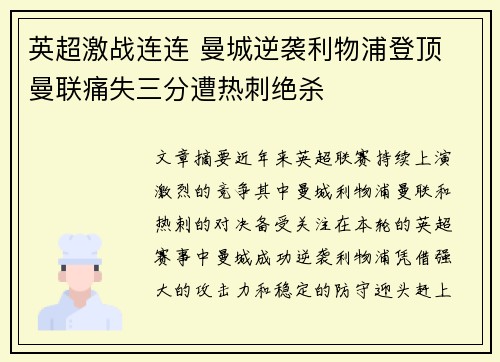 英超激战连连 曼城逆袭利物浦登顶 曼联痛失三分遭热刺绝杀