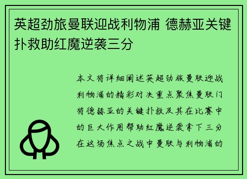 英超劲旅曼联迎战利物浦 德赫亚关键扑救助红魔逆袭三分