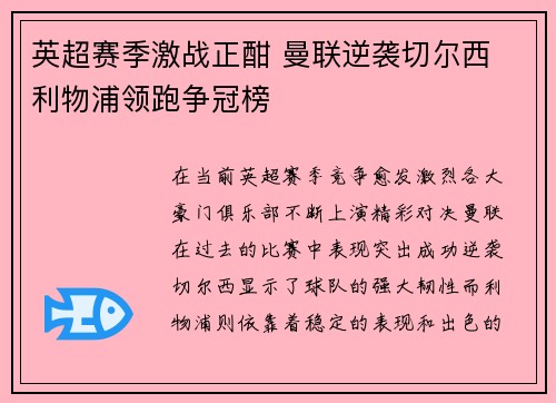 英超赛季激战正酣 曼联逆袭切尔西 利物浦领跑争冠榜
