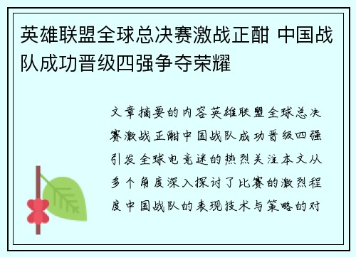 英雄联盟全球总决赛激战正酣 中国战队成功晋级四强争夺荣耀