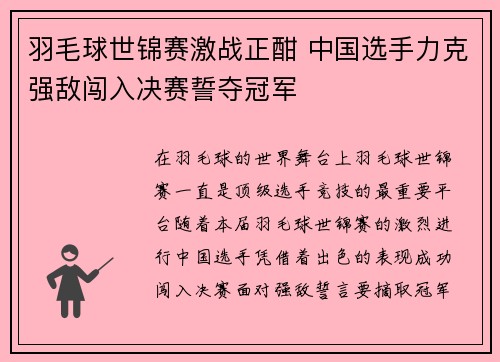 羽毛球世锦赛激战正酣 中国选手力克强敌闯入决赛誓夺冠军