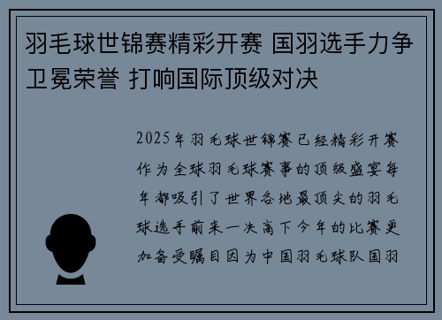 羽毛球世锦赛精彩开赛 国羽选手力争卫冕荣誉 打响国际顶级对决