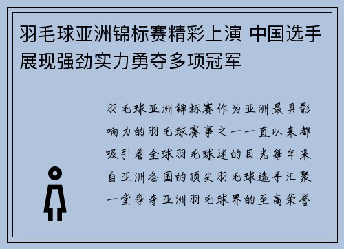 羽毛球亚洲锦标赛精彩上演 中国选手展现强劲实力勇夺多项冠军